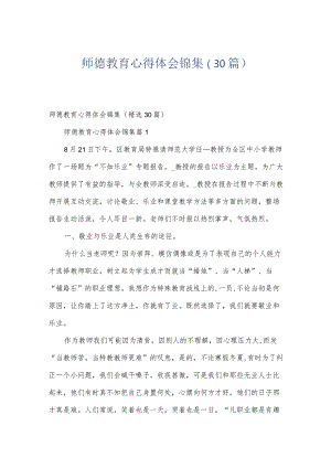 师德教育心得体会锦集（30篇）.docx