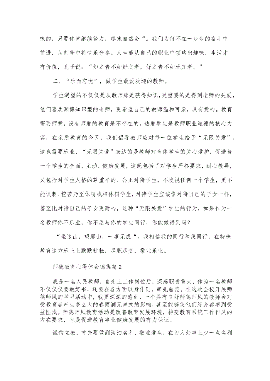 师德教育心得体会锦集（30篇）.docx_第2页