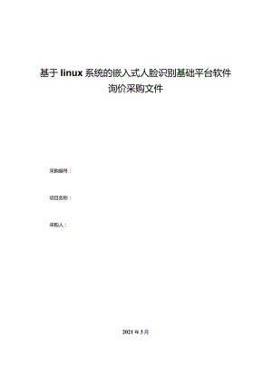基于linux系统的嵌入式人脸识别基础平台软件询价采购文件.docx