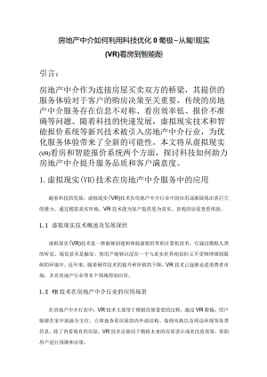 房地产中介如何利用科技优化服务体验——从虚拟现实(VR)看房到智能报价.docx