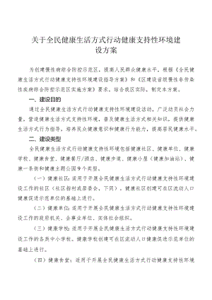 关于全民健康生活方式行动健康支持性环境建设方案.docx