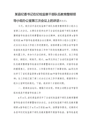 某县纪委书记在纪检监察干部队伍教育整顿领导小组办公室第三次会议上的讲话.docx