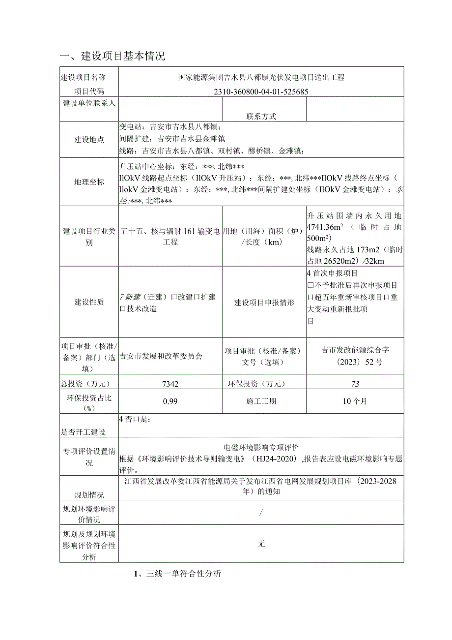 国家能源集团吉水县八都镇光伏发电项目送出工程环境影响报告.docx_第3页