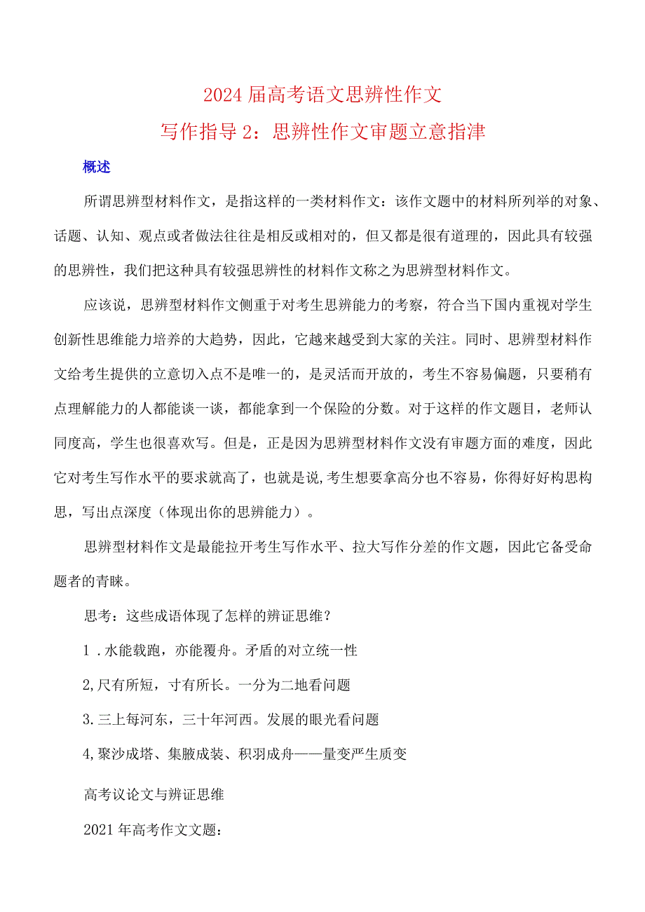 写作指导2：思辨性作文审题立意指津.docx_第1页