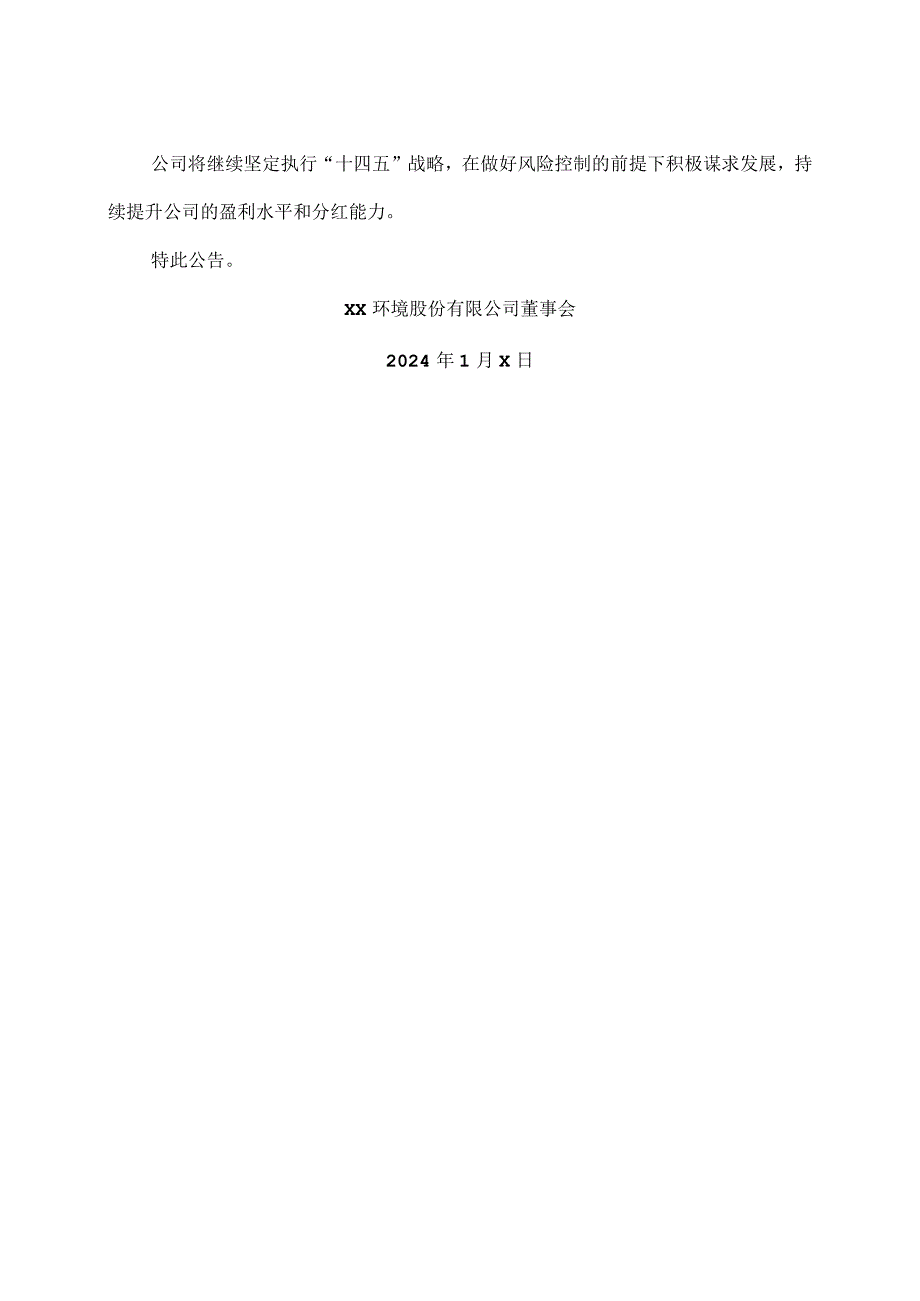 XX环境股份有限公司关于收到股东提议公2023年度利润分配预案的公告（2024年）.docx_第2页