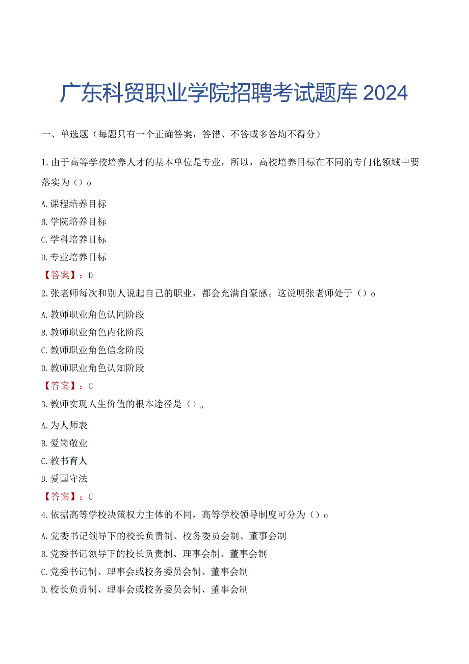 广东科贸职业学院招聘考试题库2024.docx_第1页