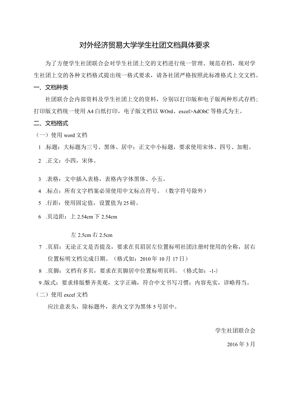 25 对外经济贸易大学学生社团文档具体要求.docx_第1页