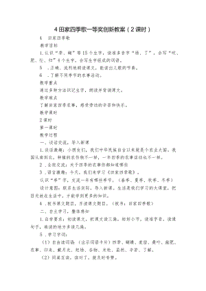 4 田家四季歌 一等奖创新教案（ 2课时）.docx