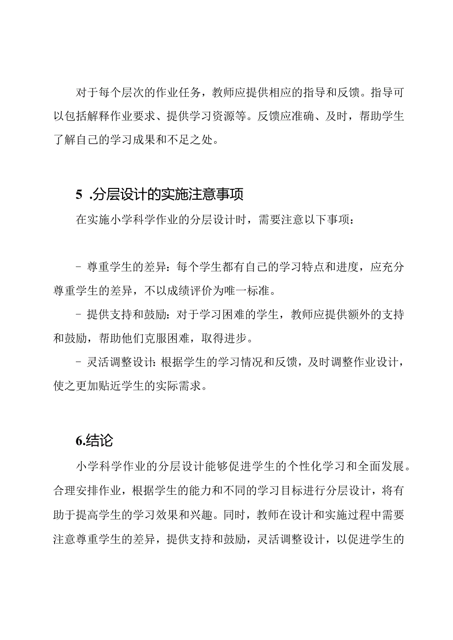 小学科学作业的分层设计方略.docx_第3页