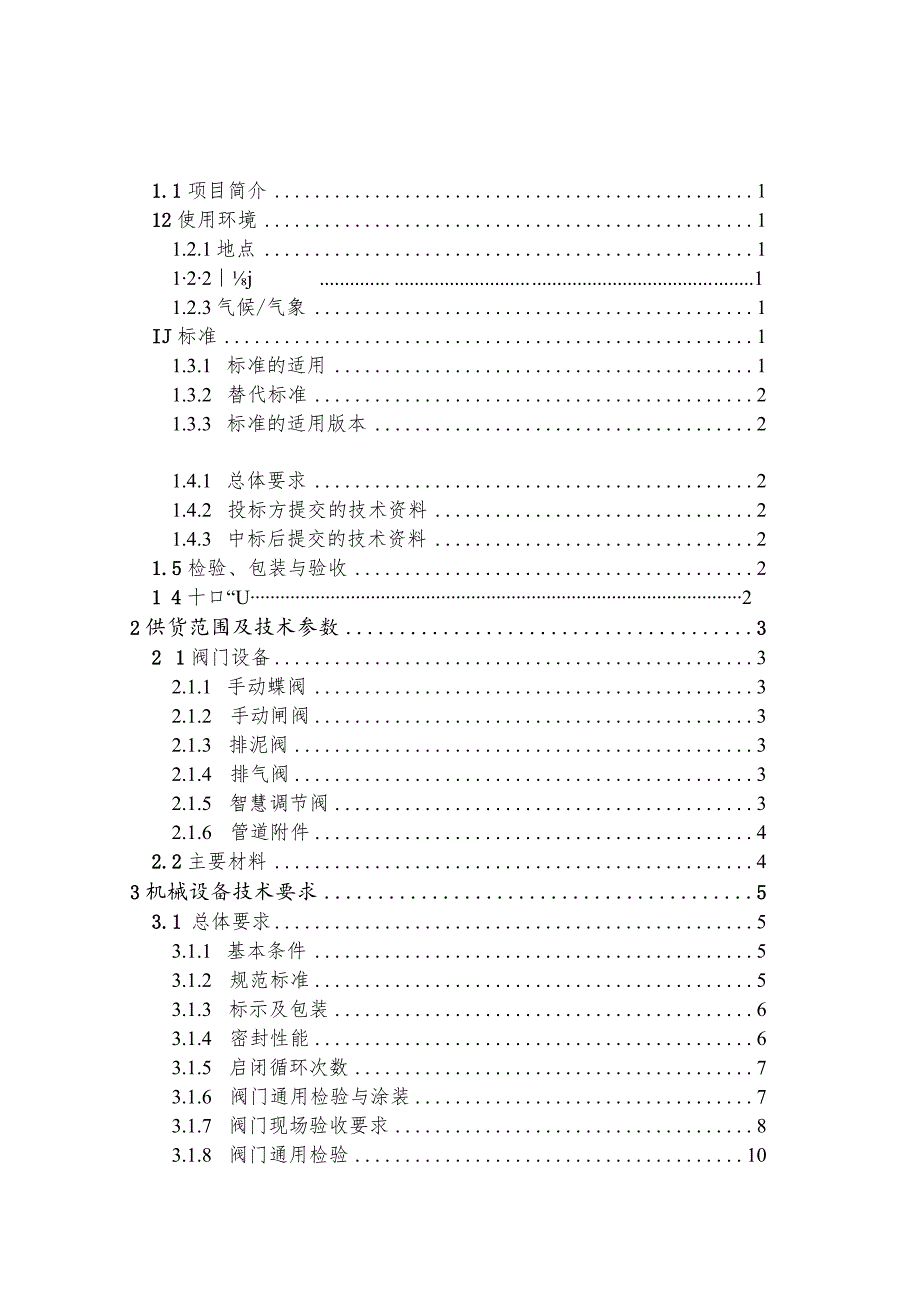 水厂扩建一期工程厂外管道技术规格书.docx_第2页