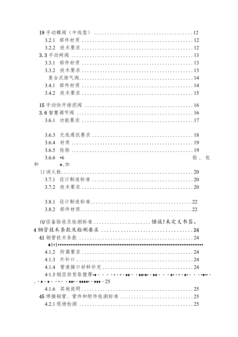 水厂扩建一期工程厂外管道技术规格书.docx_第3页