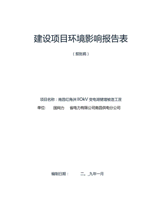 南昌红角洲110kV变电站扩建增容改造工程环境影响报告.docx