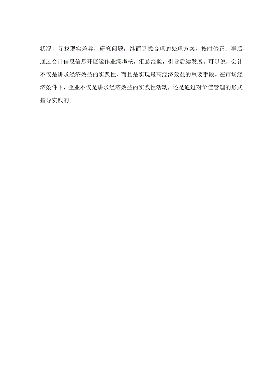 会计管理 管理会计与财务会计对会计管理的作用.docx_第3页