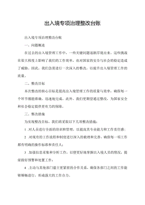 出入境专项治理整改台账.docx