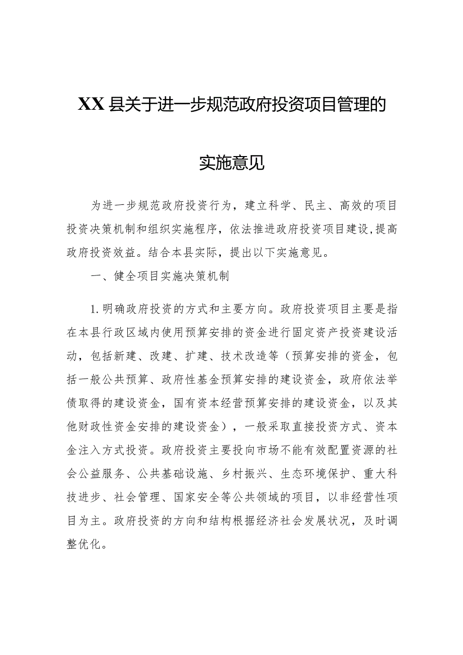 XX县关于进一步规范政府投资项目管理的实施意见.docx_第1页