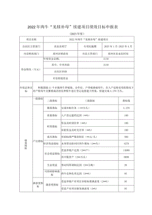 2022年肉牛“见犊补母”续建项目绩效目标申报表.docx