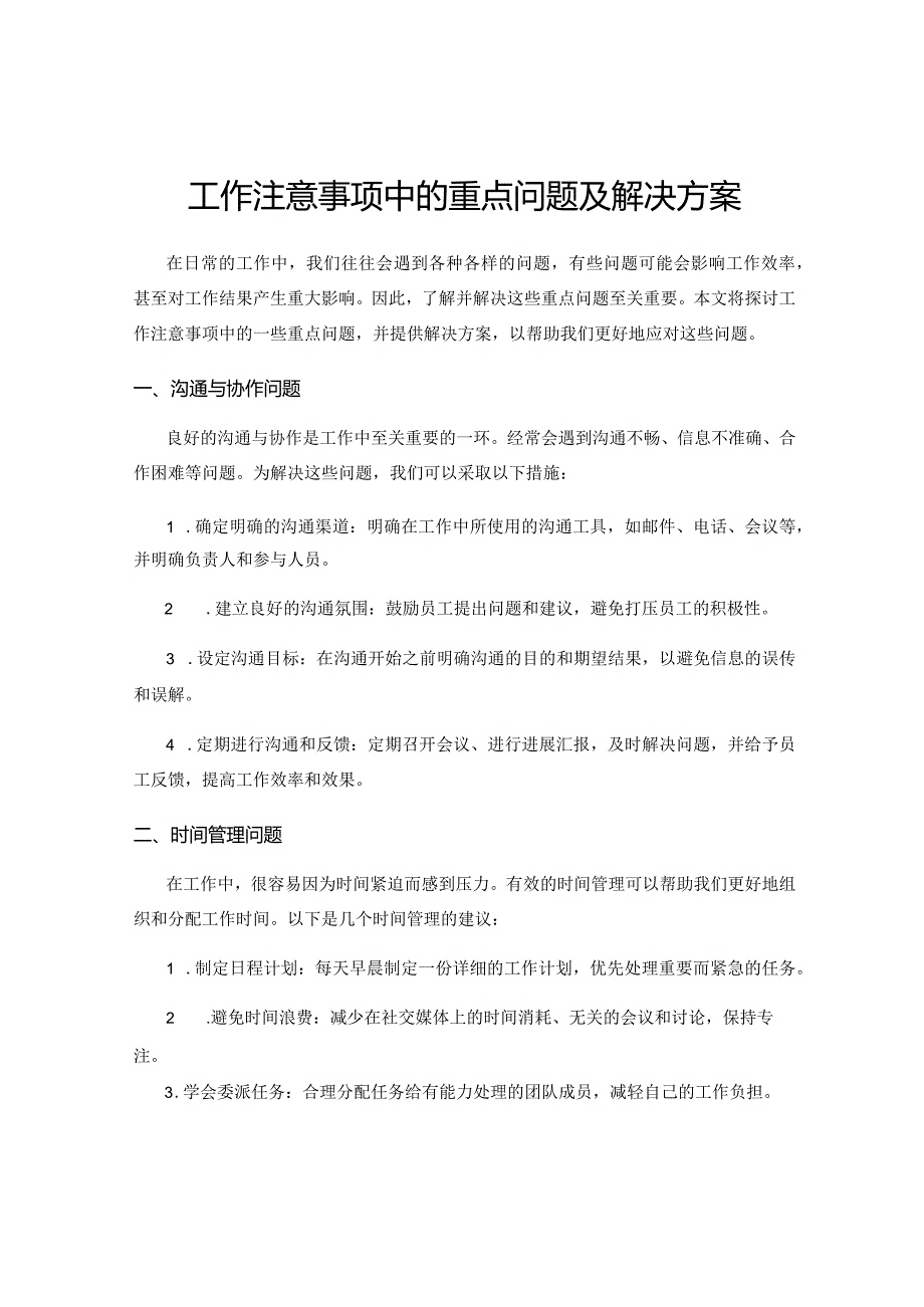 工作注意事项中的重点问题及解决方案.docx_第1页