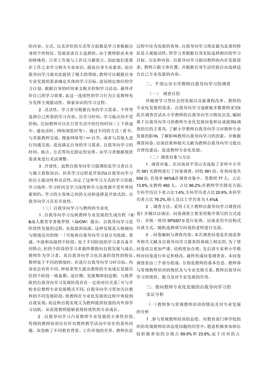 基于自我导向学习的教师专业化发展的现状与思考——以平顶山市小学教师为例.docx_第2页