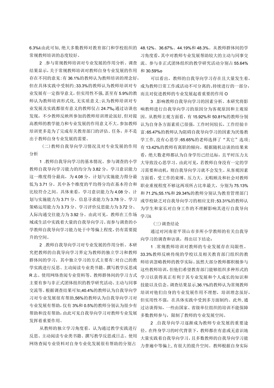 基于自我导向学习的教师专业化发展的现状与思考——以平顶山市小学教师为例.docx_第3页