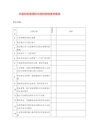 年度财务管理和内部控制制度审查表.docx