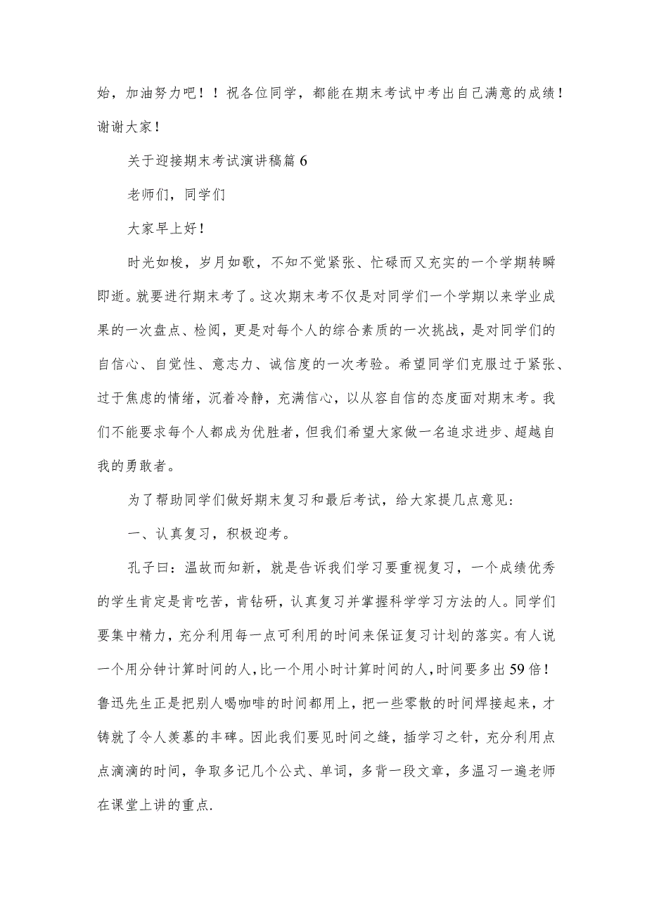 关于迎接期末考试演讲稿（31篇）.docx_第2页