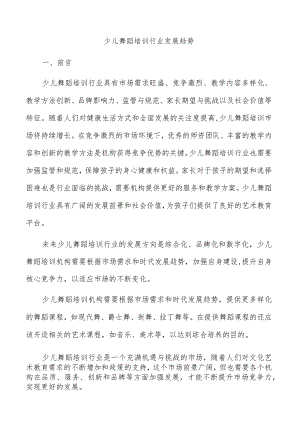 少儿舞蹈培训行业发展趋势.docx