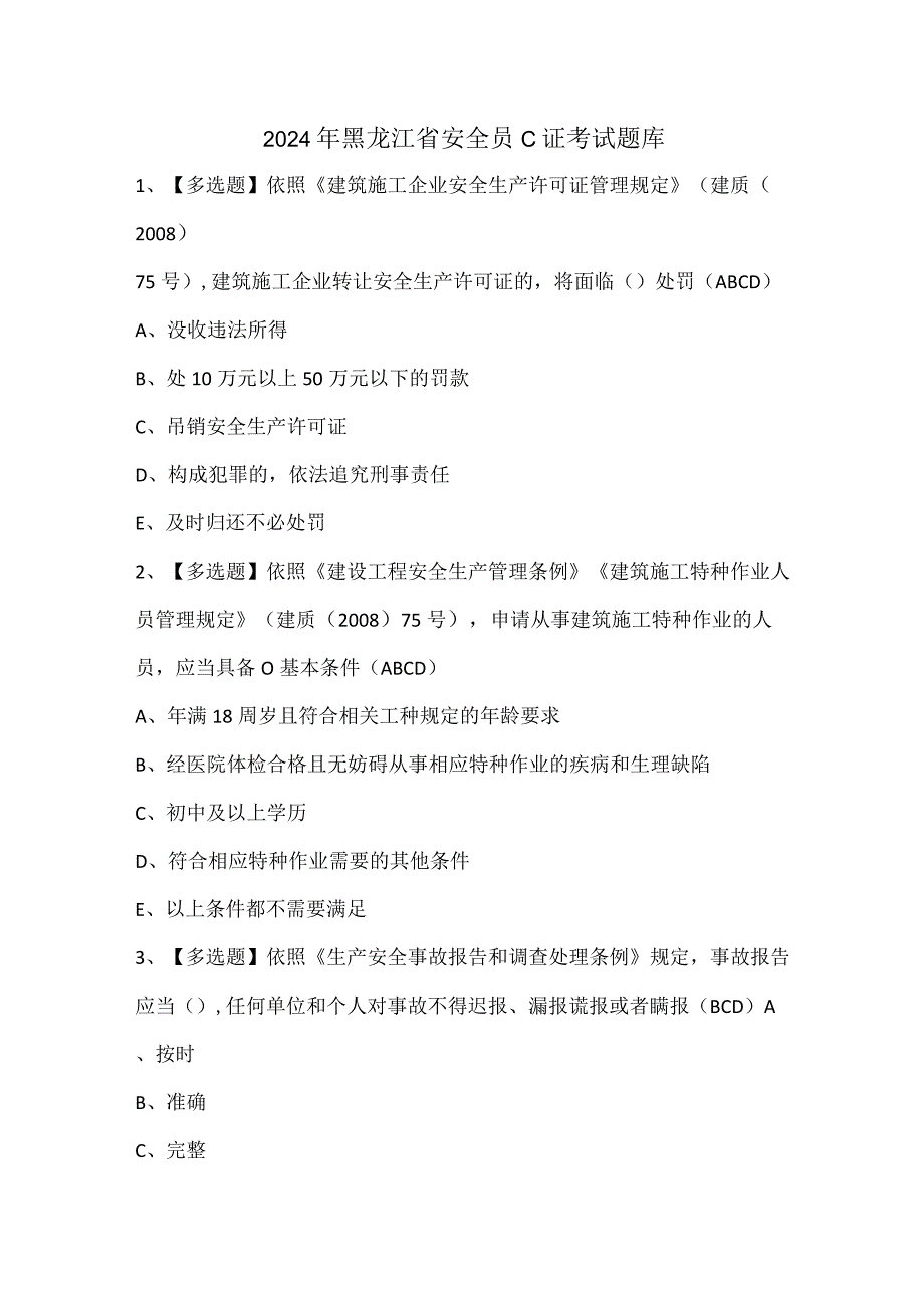 2024年黑龙江省安全员C证考试题库.docx_第1页