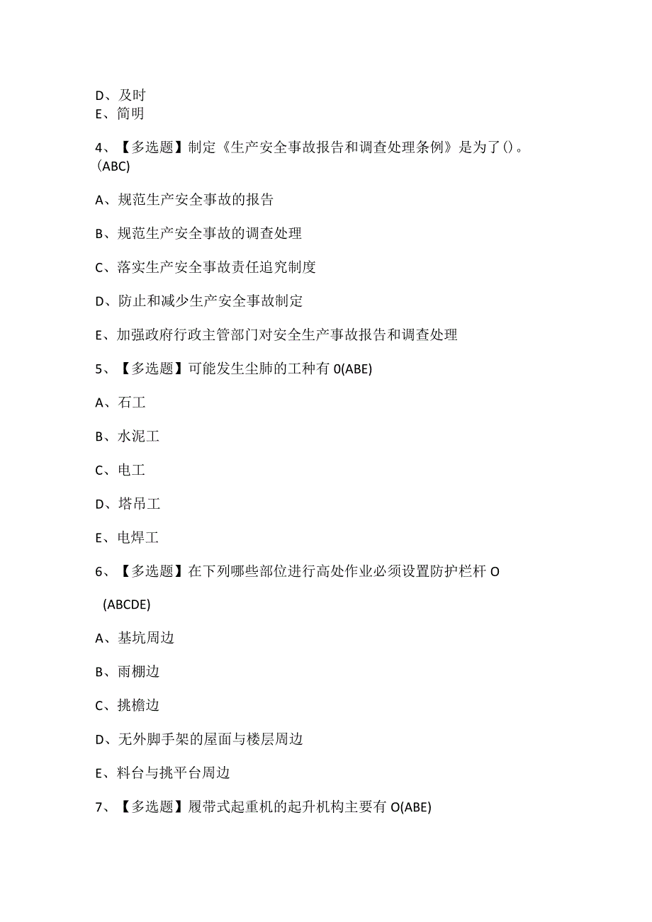 2024年黑龙江省安全员C证考试题库.docx_第2页