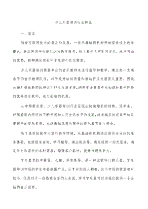 少儿乐器培训行业特征.docx