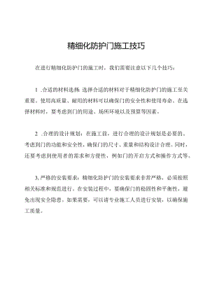 精细化防护门施工技巧.docx