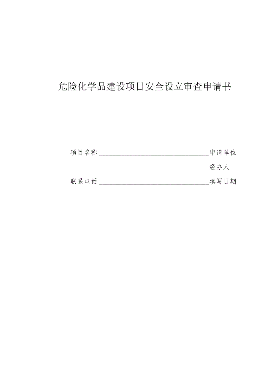 《建设项目安全条件审查申请书》.docx_第1页