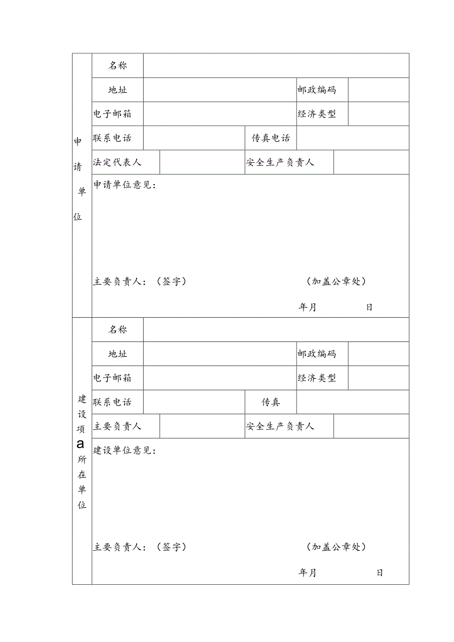 《建设项目安全条件审查申请书》.docx_第2页