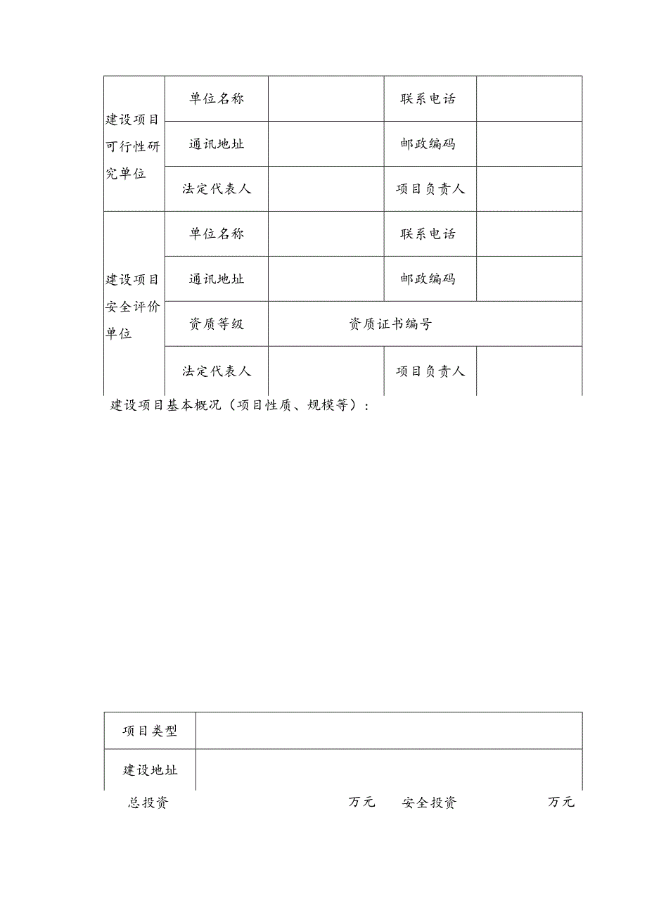 《建设项目安全条件审查申请书》.docx_第3页