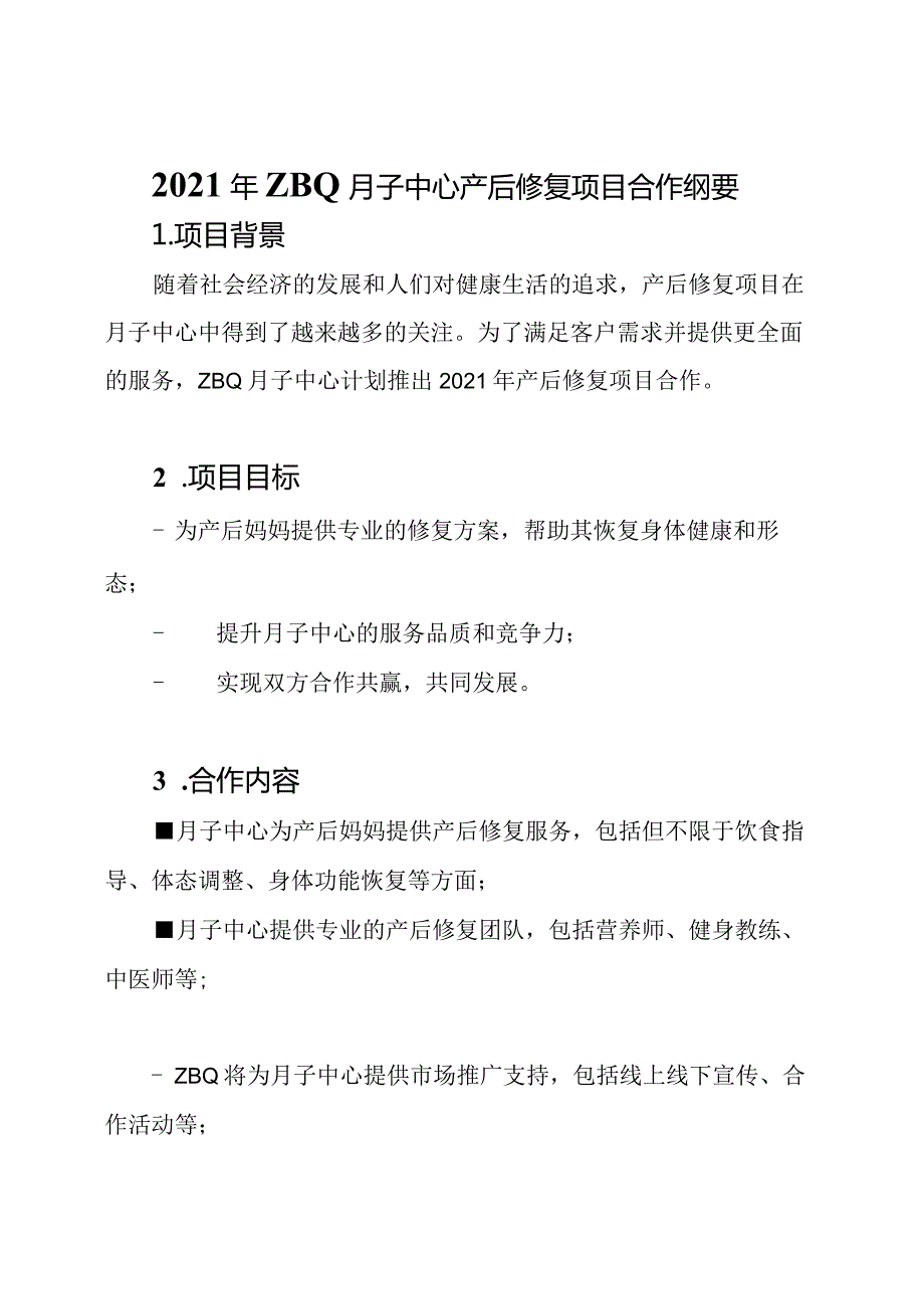 2021年ZBQ月子中心产后修复项目合作纲要.docx_第1页