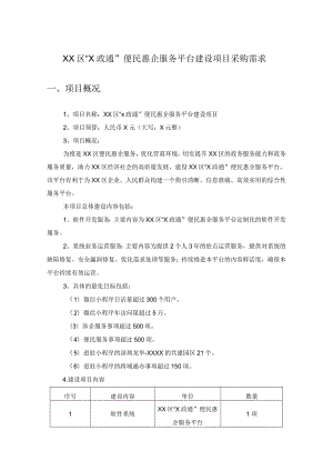 XX区“X政通”便民惠企服务平台建设项目采购需求.docx