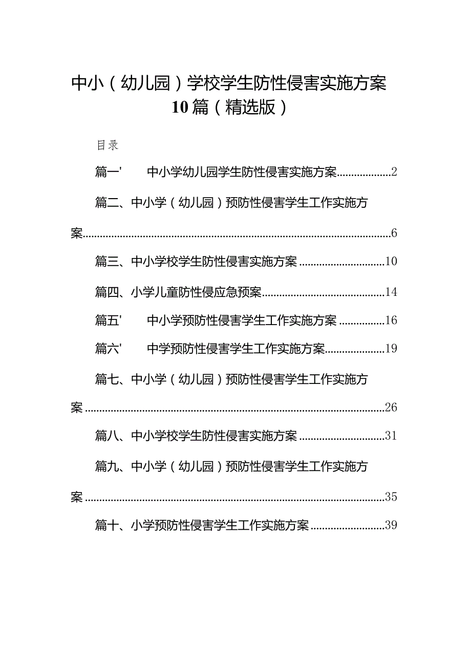 中小（幼儿园）学校学生防性侵害实施方案10篇（精选版）.docx_第1页