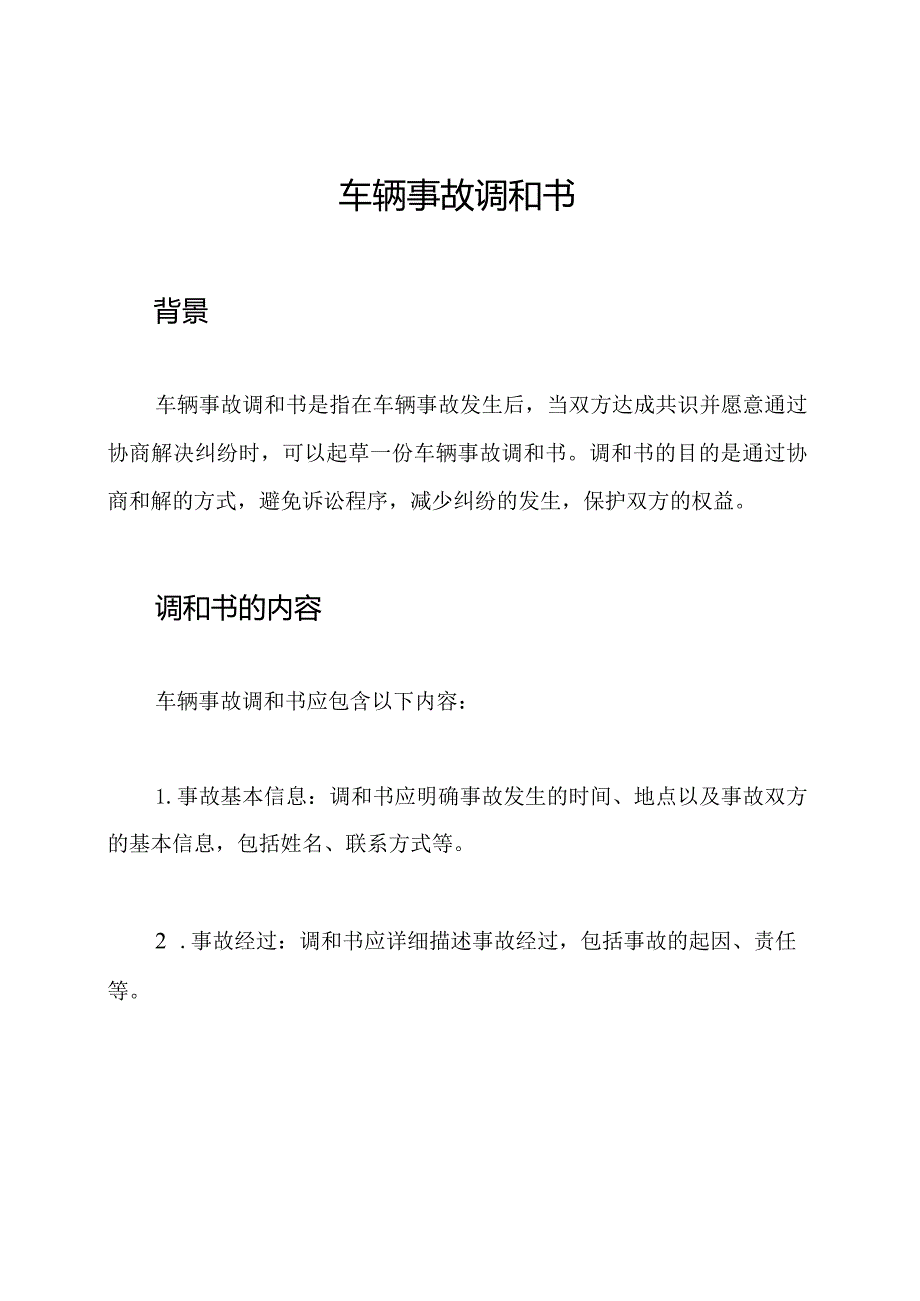 车辆事故调和书.docx_第1页