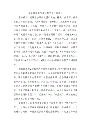 绿色低碳高质量发展亮点经验做法.docx