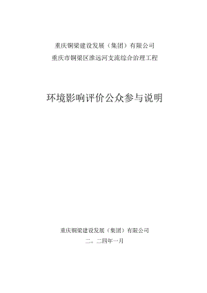 重庆铜梁建设发展集团有限公司重庆市铜梁区淮远河支流综合治理工程环境影响评价公众参与说明.docx