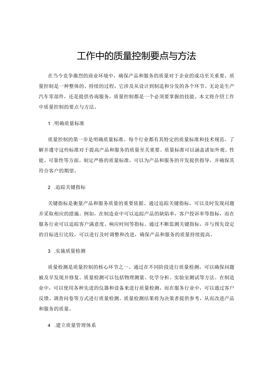 工作中的质量控制要点与方法.docx_第1页