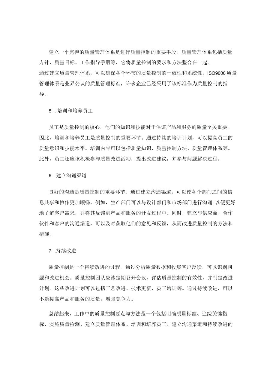 工作中的质量控制要点与方法.docx_第2页