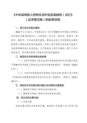 中牟县残疾人特殊生活补贴实施细则（试行）的起草说明.docx