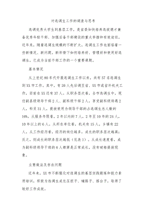 对选调生工作的调查与思考.docx