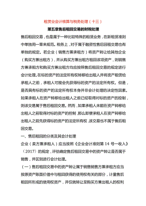 租赁业会计核算与税务处理（十三）.docx