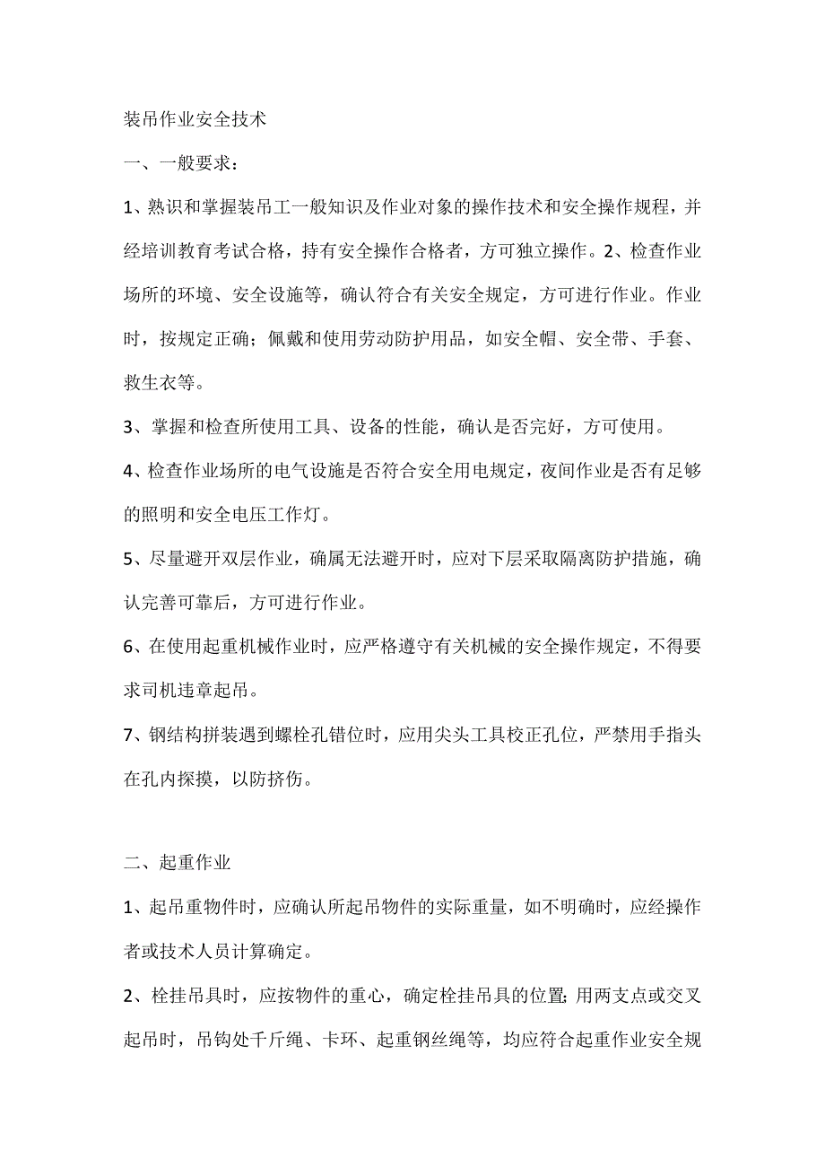 技能培训资料：装吊作业安全技术.docx_第1页