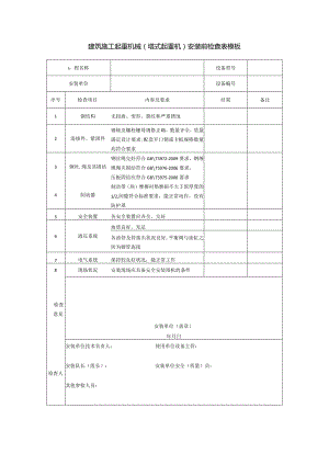 建筑施工起重机械（塔式起重机）安装前检查表模板.docx