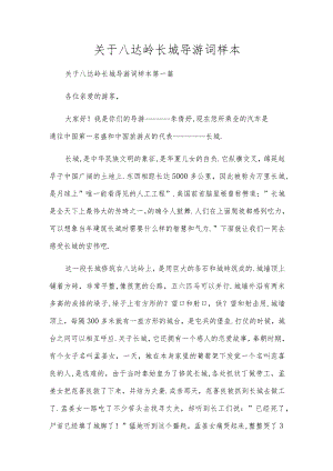 关于八达岭长城导游词样本.docx