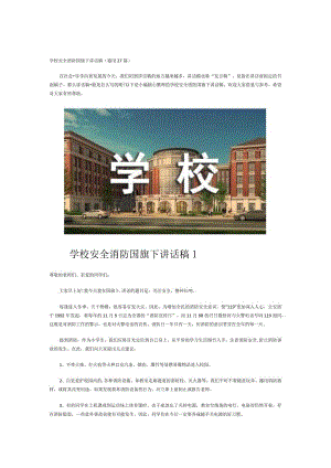 学校安全消防国旗下讲话稿(通用27篇).docx