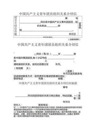 中国共产主义青年团员组织关系介绍信.docx