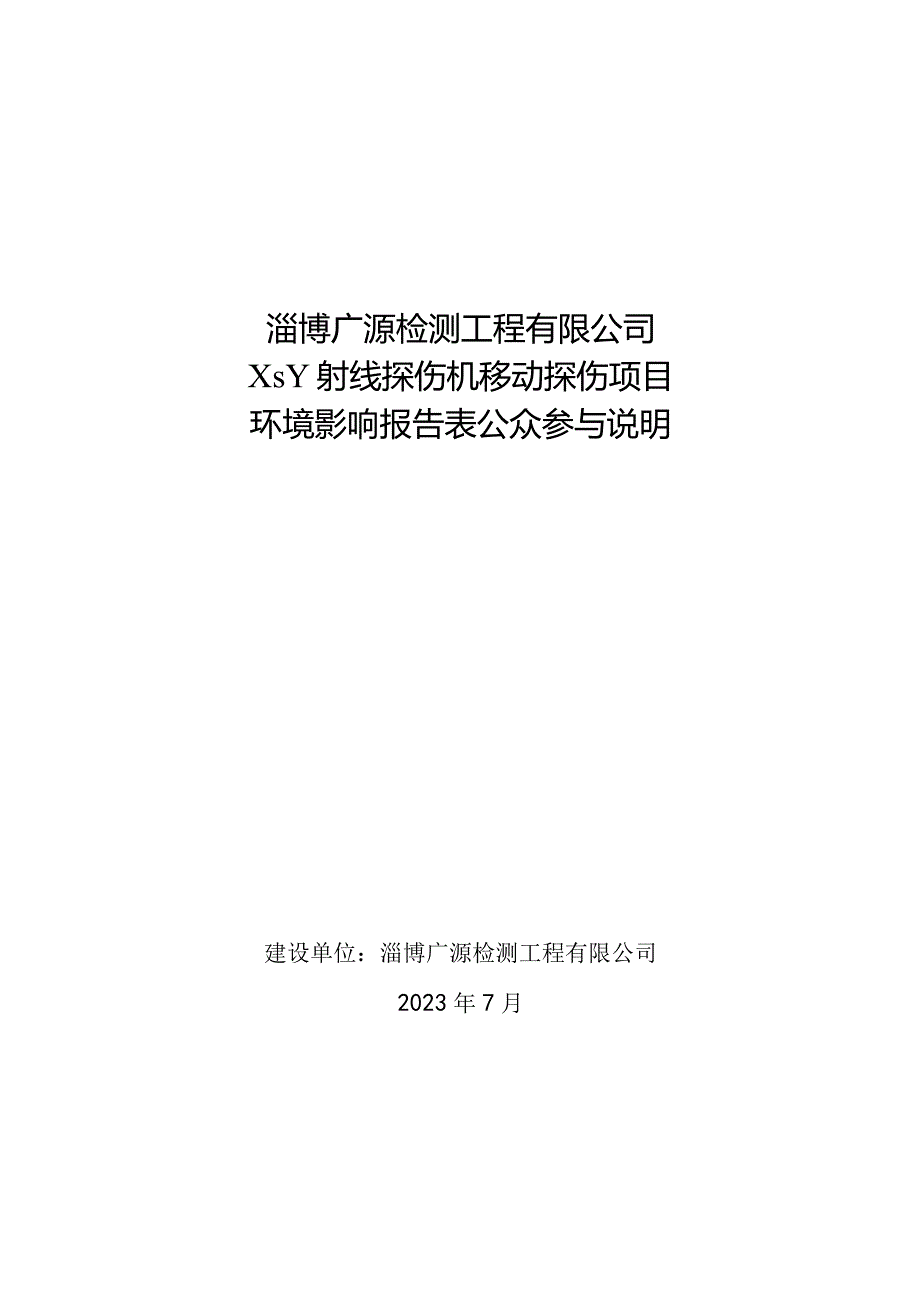 淄博广源检测工程有限公司X、γ射线探伤机移动探伤项目环境影响报告表公众参与说明.docx_第1页